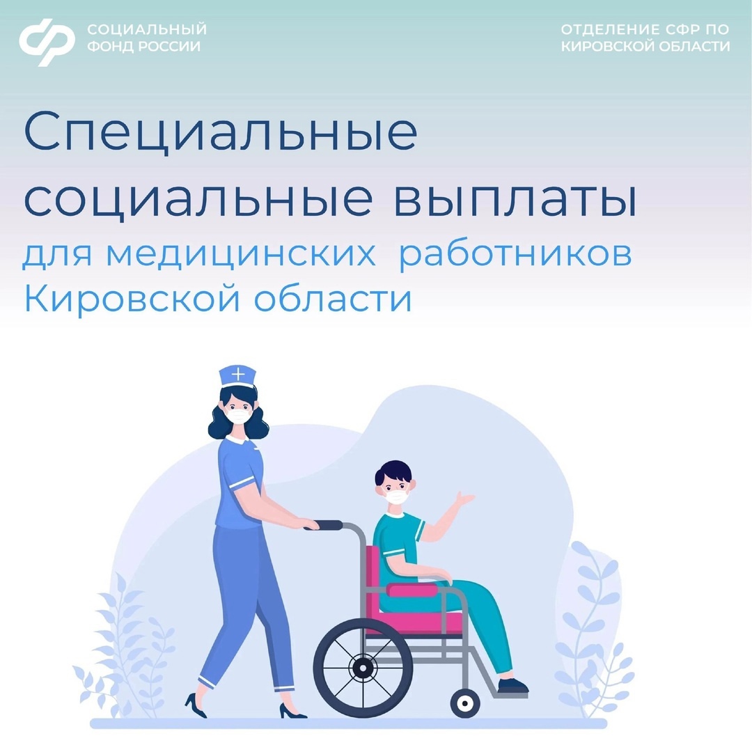В 2024 году Отделение Социального фонда России по Кировской области перечислило специальные социальные доплаты 10 700 медицинским работникам региона..