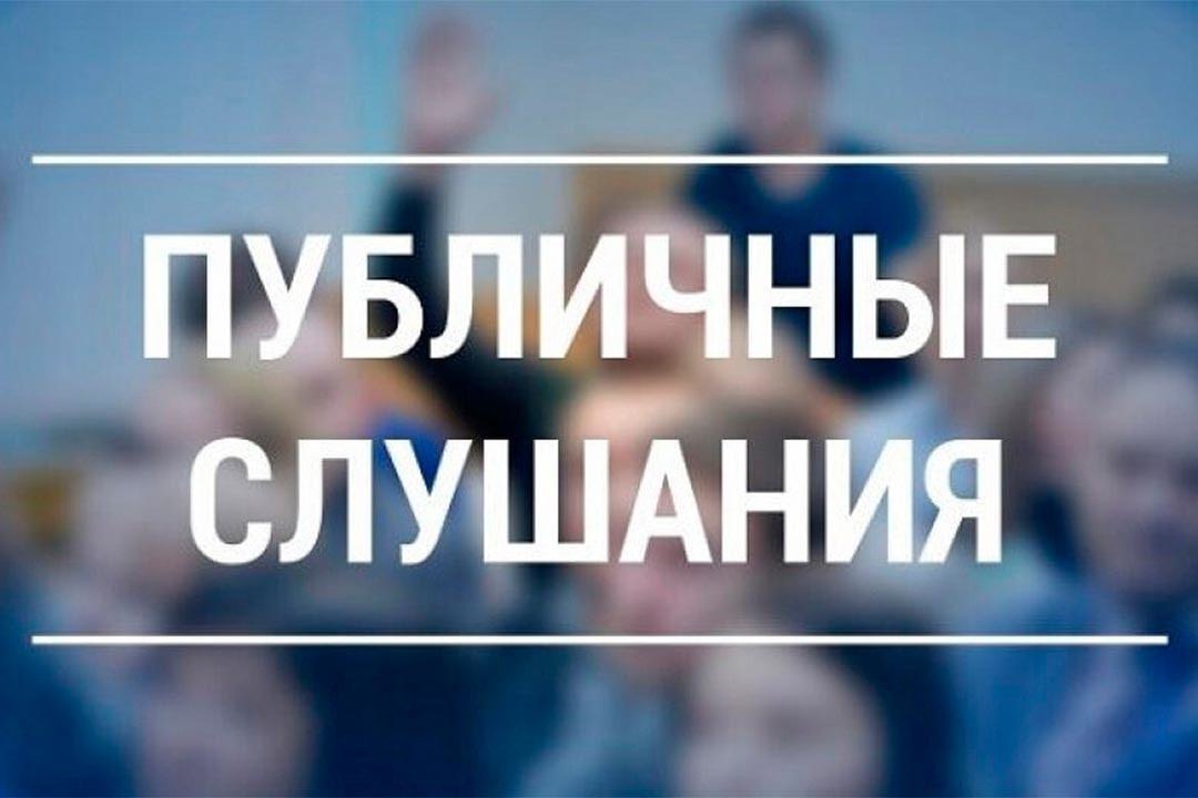 ПУБЛИЧНЫЕ СЛУШАНИЯ..