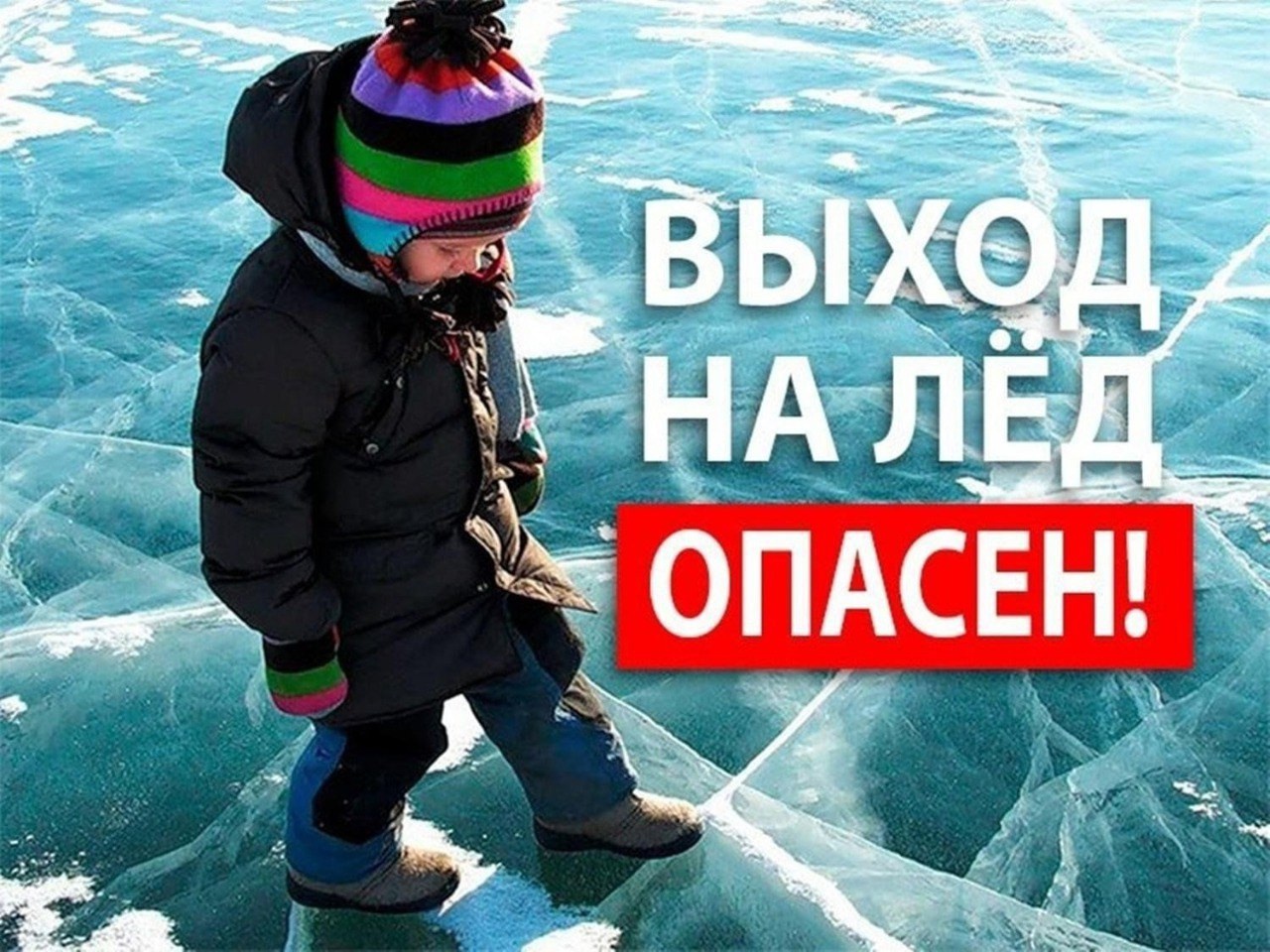 Весной лед представляет собой большую опасность!.