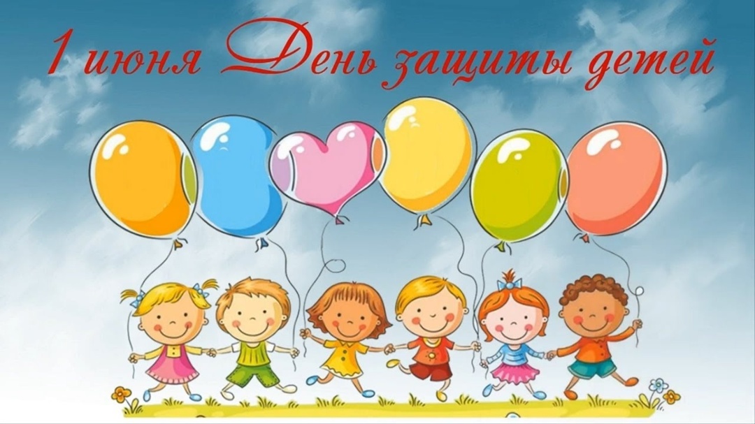 Дорогие ребята! Уважаемые родители, бабушки и дедушки! Поздравляем С Днем защиты детей!.