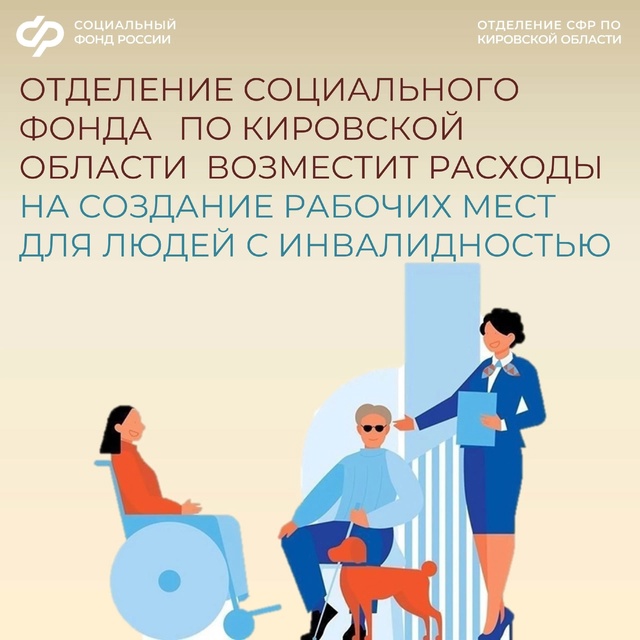 Отделение Социального фонда по Кировской области возместит расходы на создание рабочих мест для людей с инвалидностью..