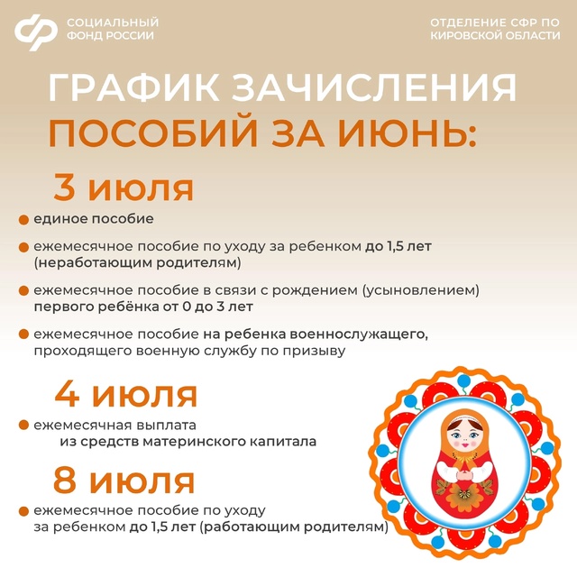 Дорогие друзья, публикуем в наших карточках график зачисления пособий за июнь на банковские счета получателей..