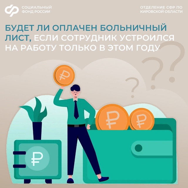 Больничный лист будет оплачен, даже если вы устроились на работу только в 2025 году..