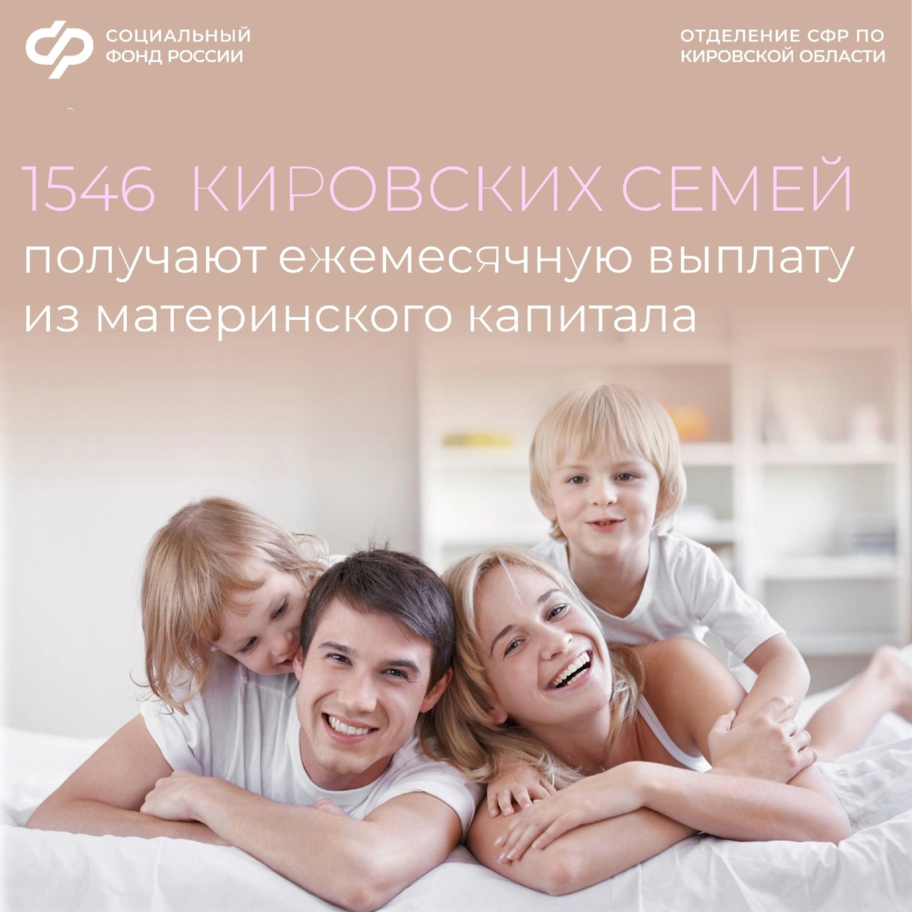 1546 кировским семьям в этом году Отделение СФР по Кировской области назначило ежемесячную выплату из средств материнского капитала..