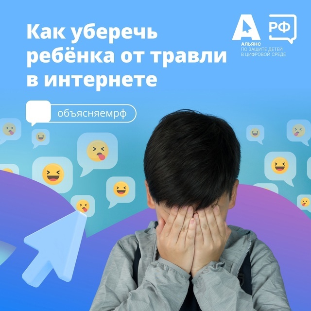 Проводя время в интернете, ребёнок может столкнуться с онлайн-травлей. Она способна негативно сказаться на его успеваемости и привести к тяжёлым психологическим последствиям, например депрессии..