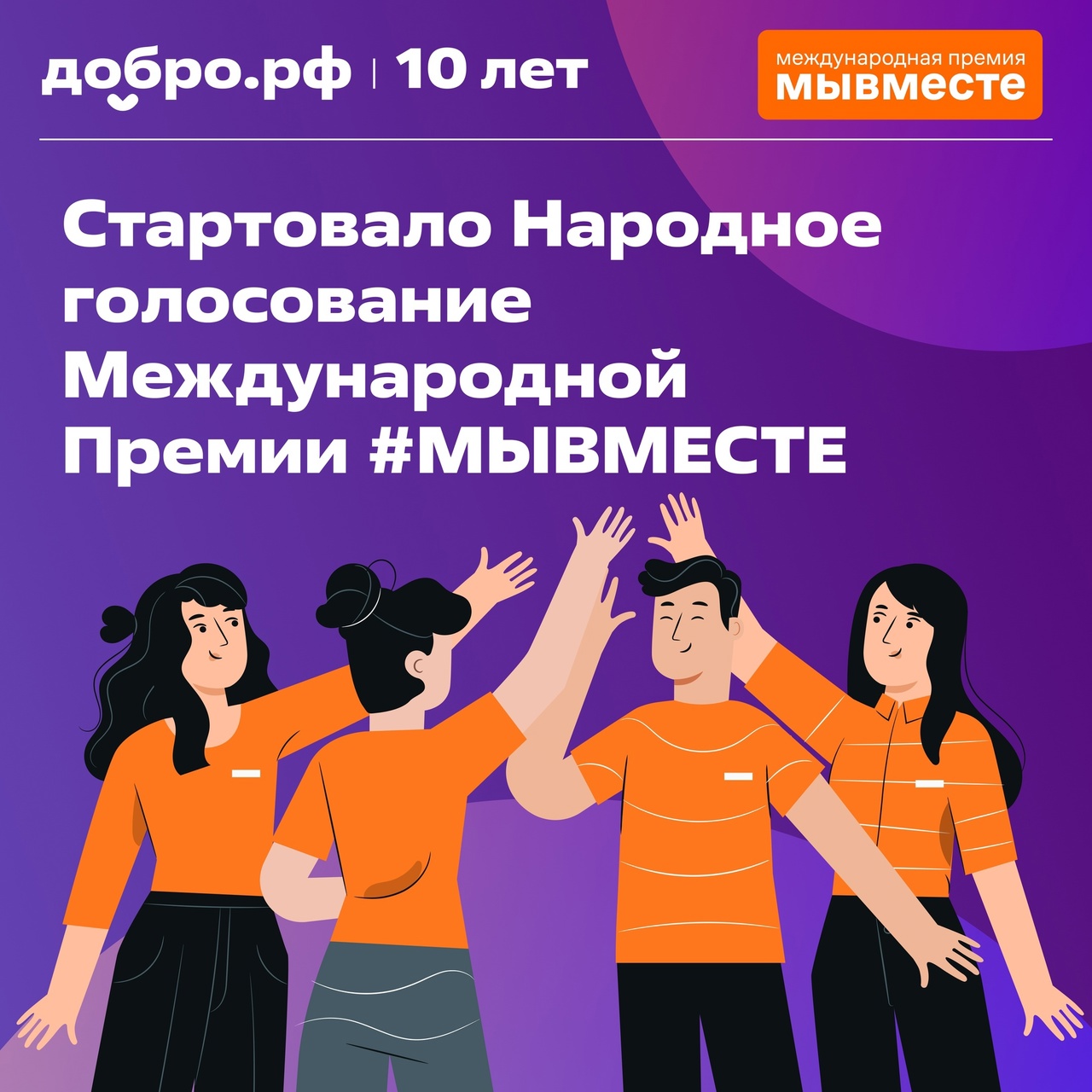 Стартовало народное голосование за финалистов Международной Премии #МЫВМЕСТЕ-2024!.