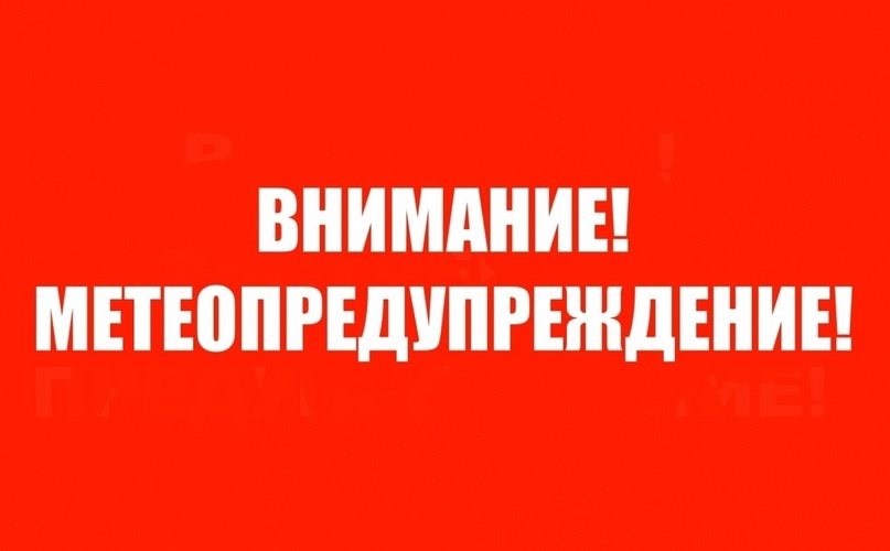 Метеопредупреждение!!!!.