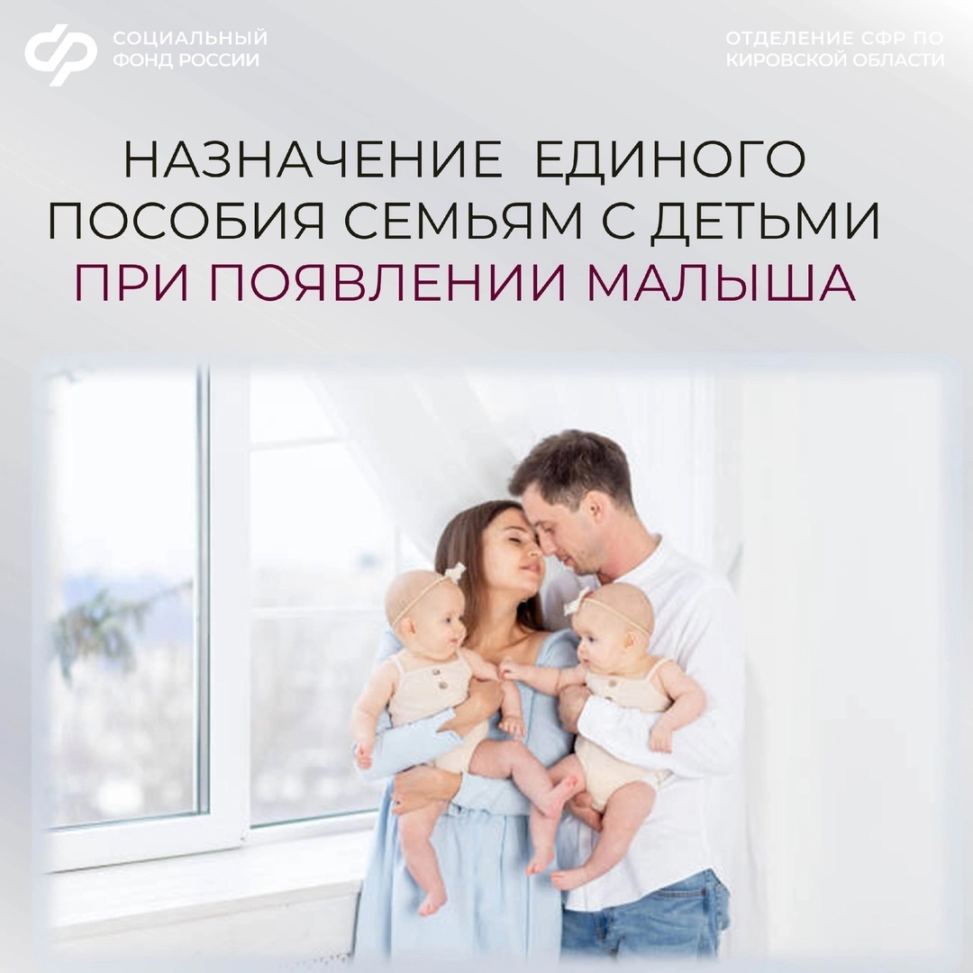 Если семья уже получает единое пособие на детей и у нее появился новый малыш, Отделение Социального фонда по Кировской области назначит выплату на него беззаявительно ✅.