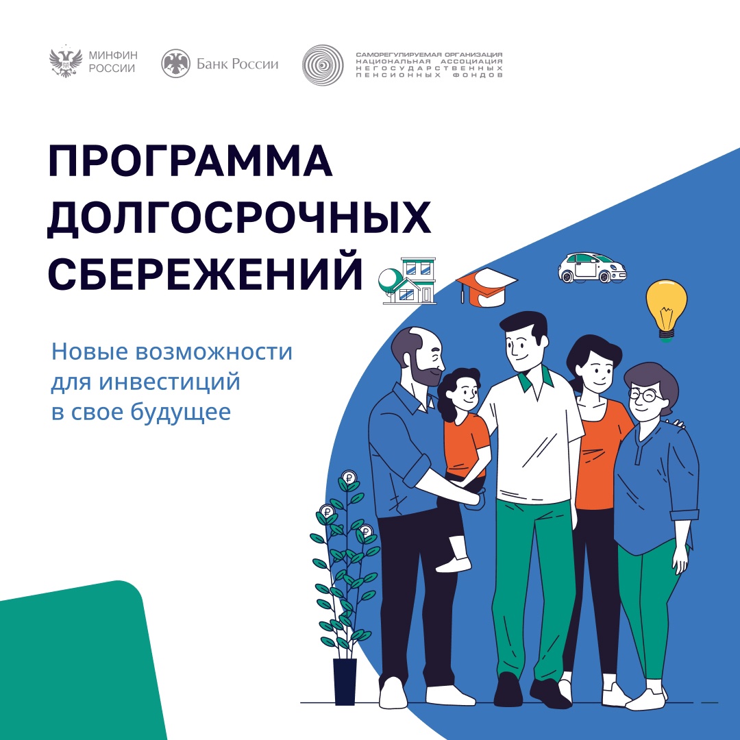 Программа долгосрочных сбережений граждан (ПДС)..