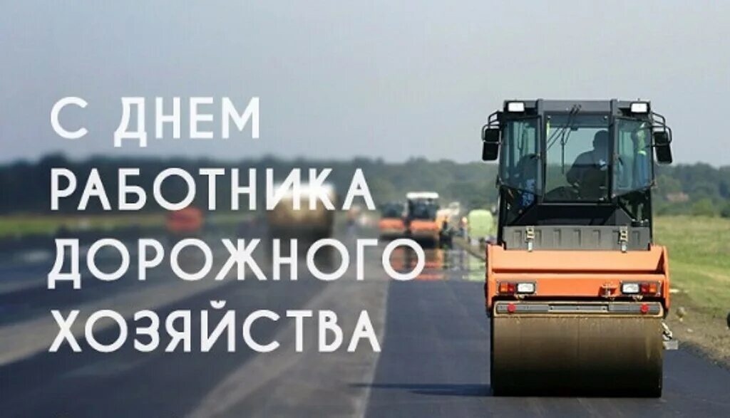 Уважаемые работники дорожного хозяйства!.