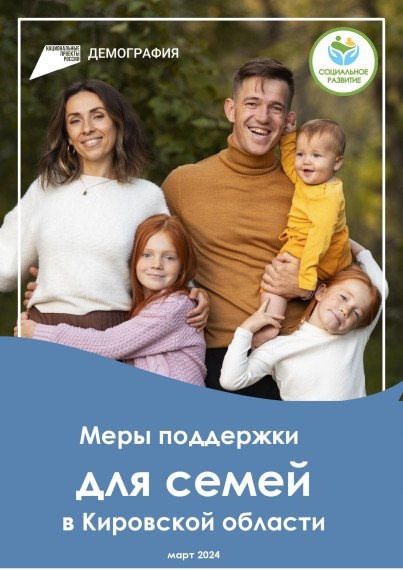 Меры о поддержке семей в Кировской области..