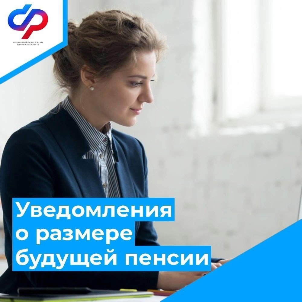 6675 кировчан получили из СФР уведомления о размере своей будущей пенсии. Такие извещения приходят через портал госуслуг автоматически..