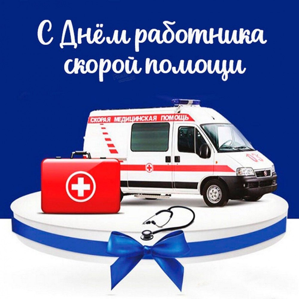 Уважаемые работники скорой медицинской помощи!.