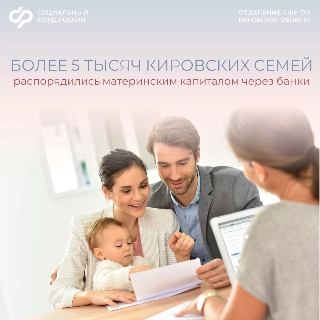 В 2024 году 776 кировских семей обратились в банки для привлечения кредитных средств на приобретение жилья с использованием сертификата на маткапитал..