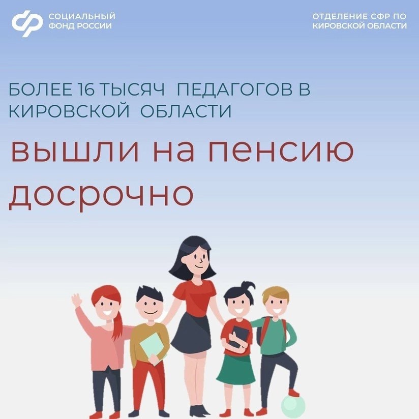 Отделение СФР по Кировской области назначило страховую пенсию досрочно более 16 тысячам педагогических работников..