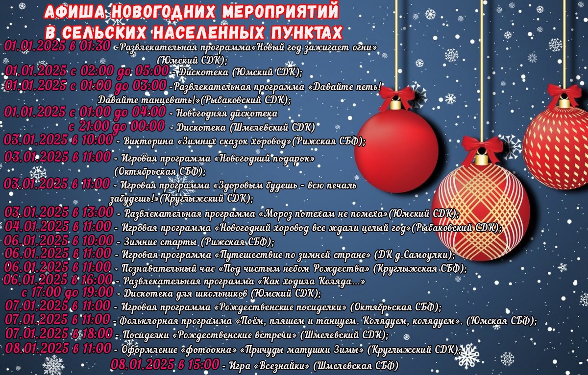 Афиша новогодних мероприятий в сельских населенных пунктах..