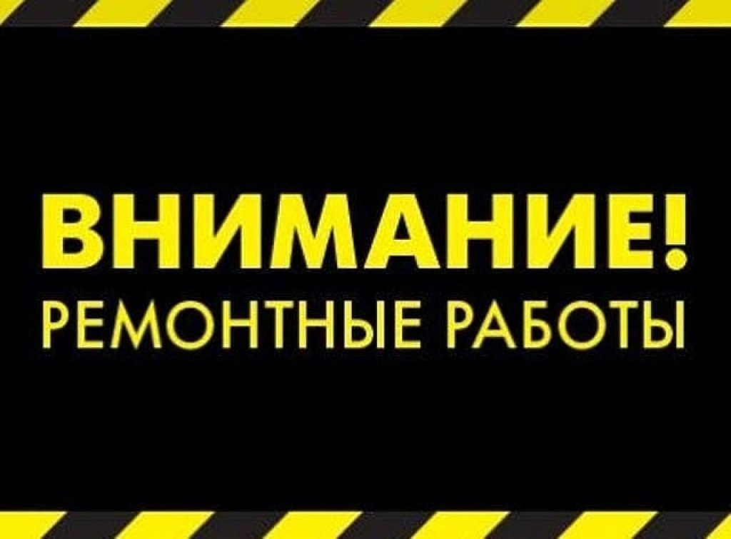 Внимание проведение ремонтных работ!!!.