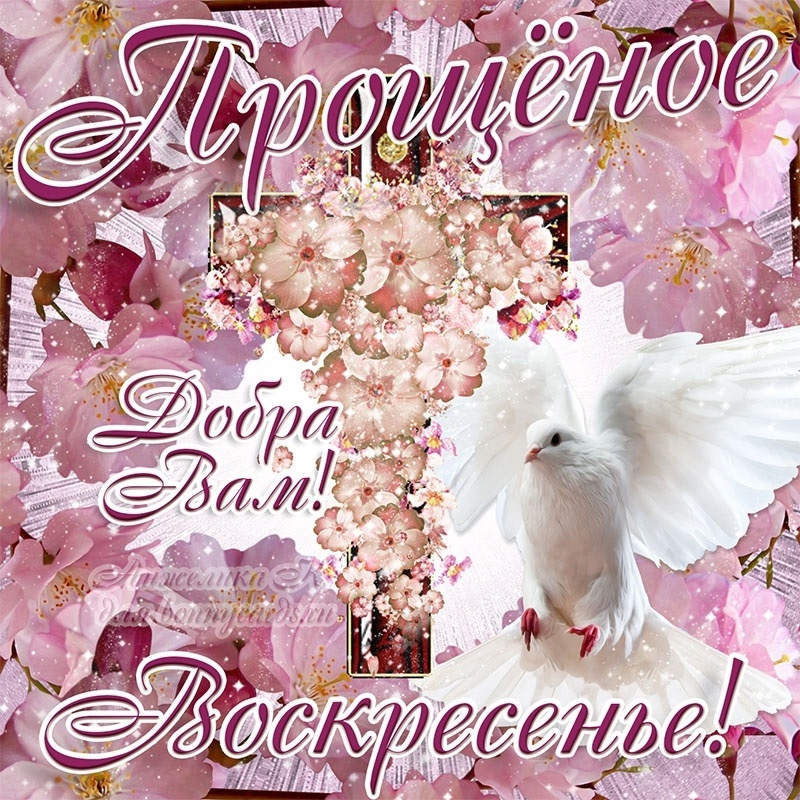 Прощёное воскресенье..