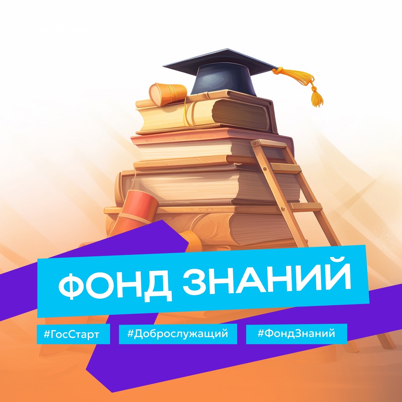 Прими участие в акции «Фонд Знаний»!.