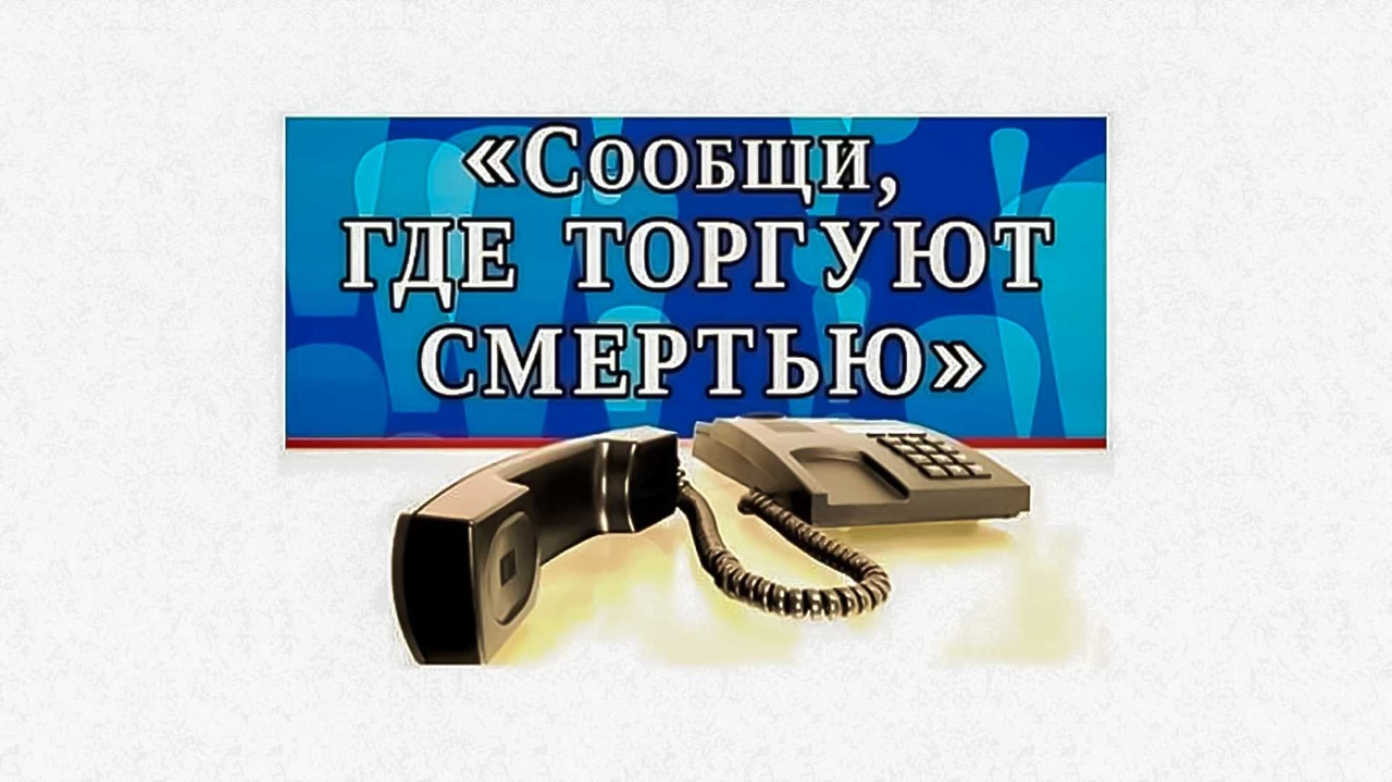 На территории Кировской области в период с 14.10.2024 по 25.10.2024 года проводиться второй этап антинаркотической акции «Сообщи, где торгуют смертью!»..