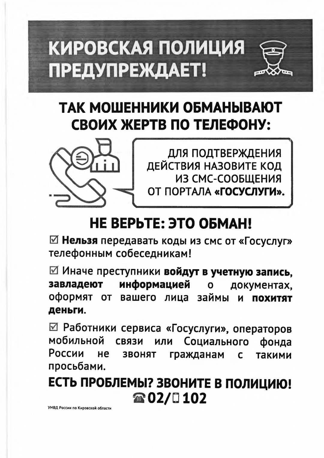 Кировская полиция предупреждает!.