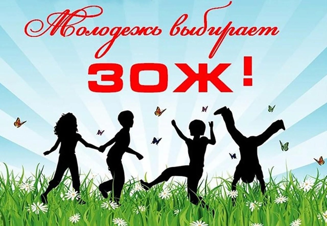 ЗОЖ — это здоровый образ жизни..