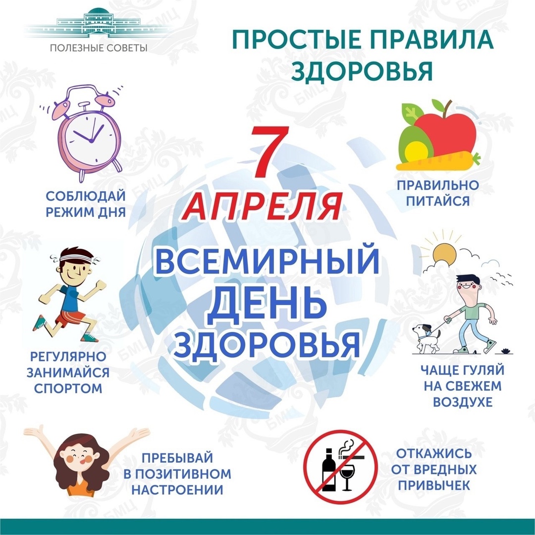 Ежегодно 7 апреля, в день основания Всемирной организации здравоохранения, отмечается Всемирный день здоровья..