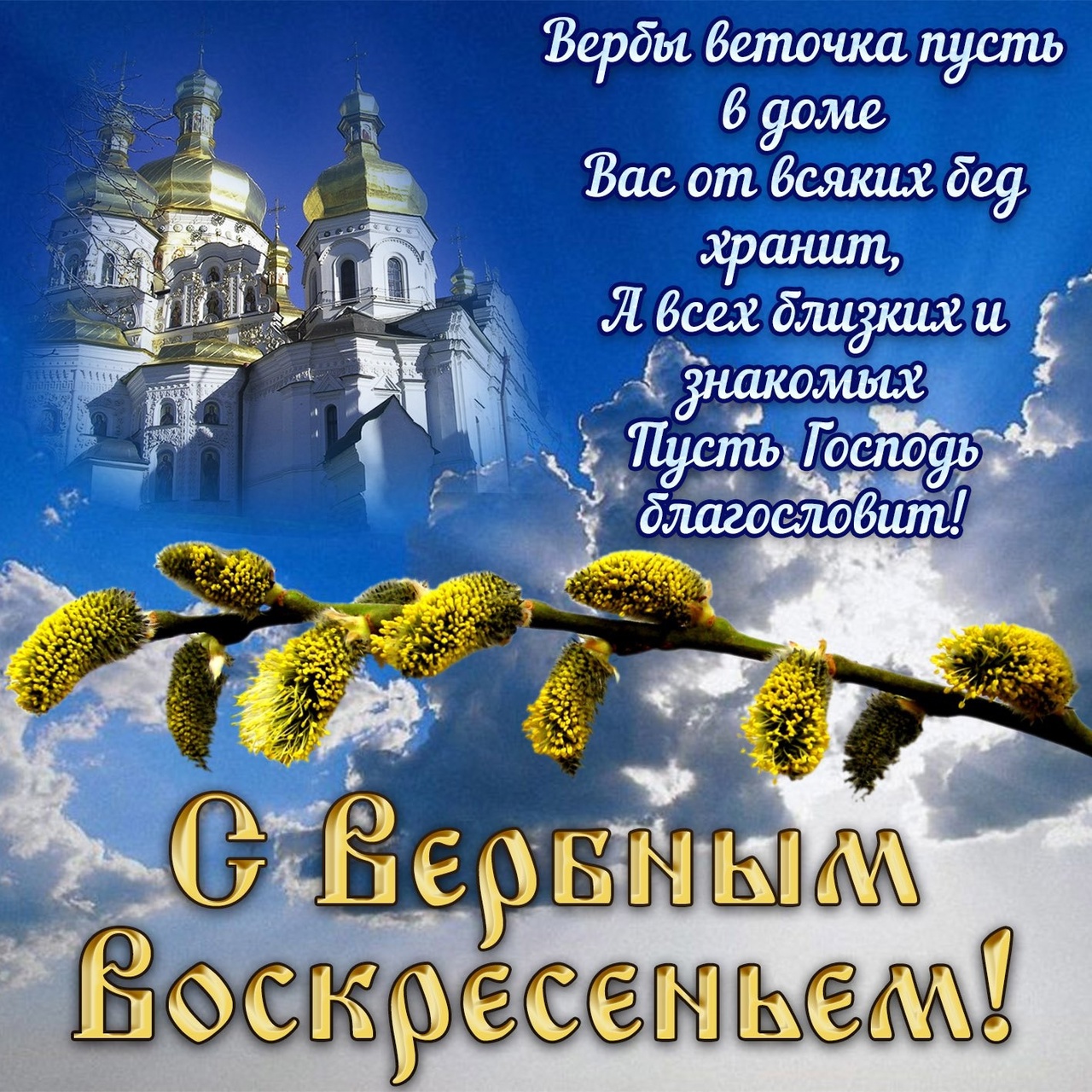 С Вербным Воскресеньем!.