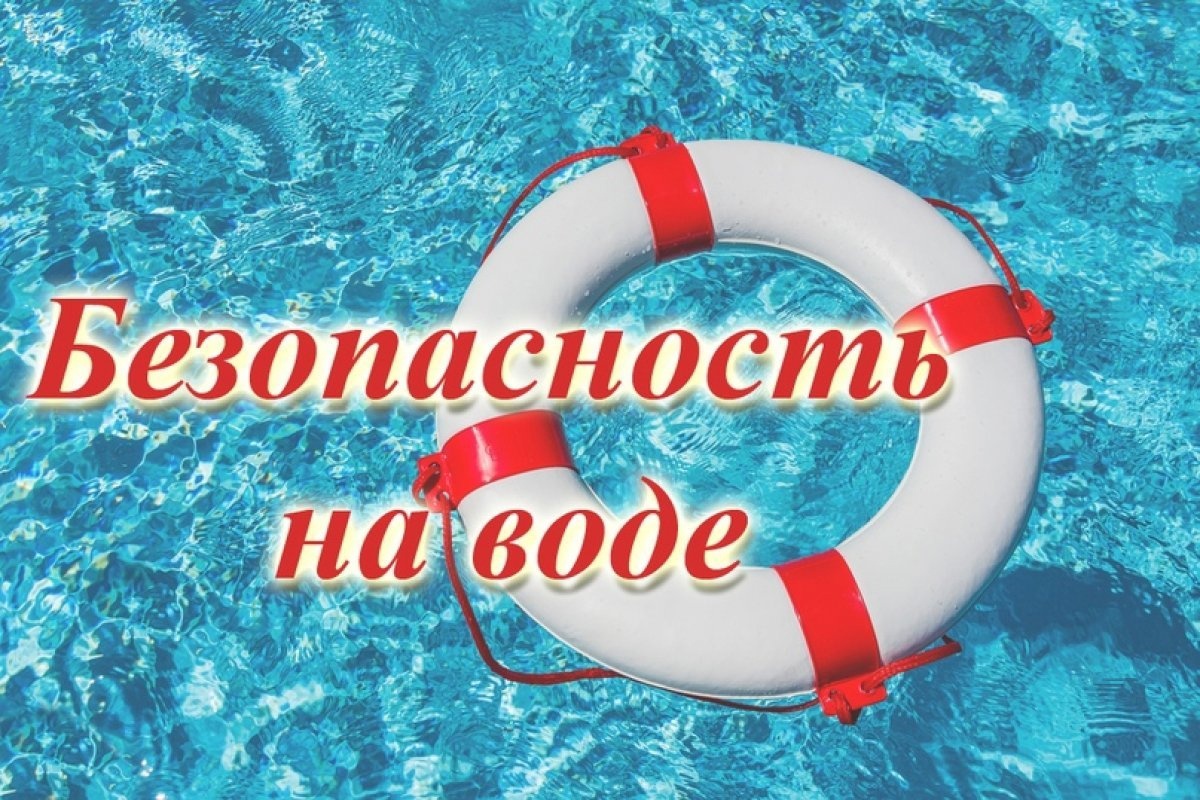 С началом летних каникул детей подстерегает повышенная опасность на водоёмах..
