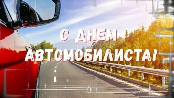 Уважаемые работники и ветераны автомобильного транспорта!.