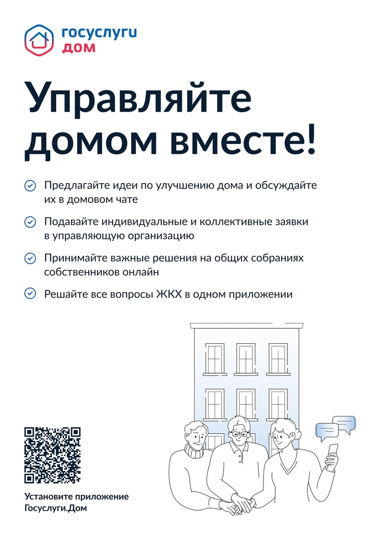 «Госуслуги Дом»— удобный инструмент для решения вопросов ЖКХ вместе с соседями..