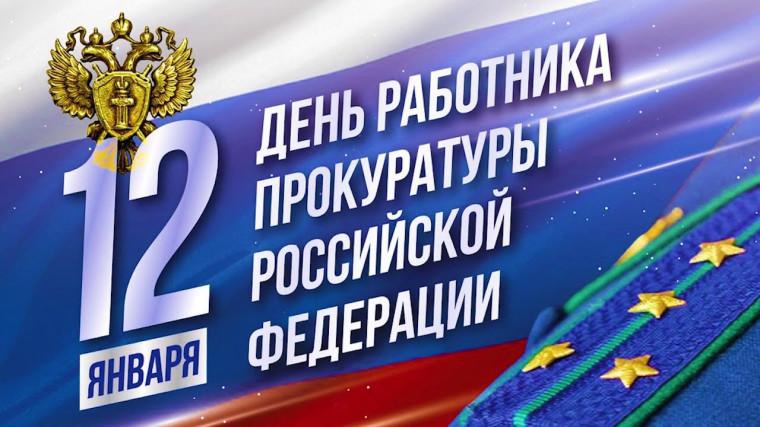 Уважаемые сотрудники и ветераны прокуратуры!.