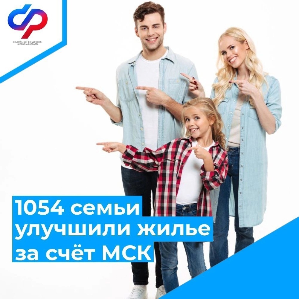 Более 1000 семей Кировской области улучшили жилищные условия за счет средств материнского капитала в 2024 году.