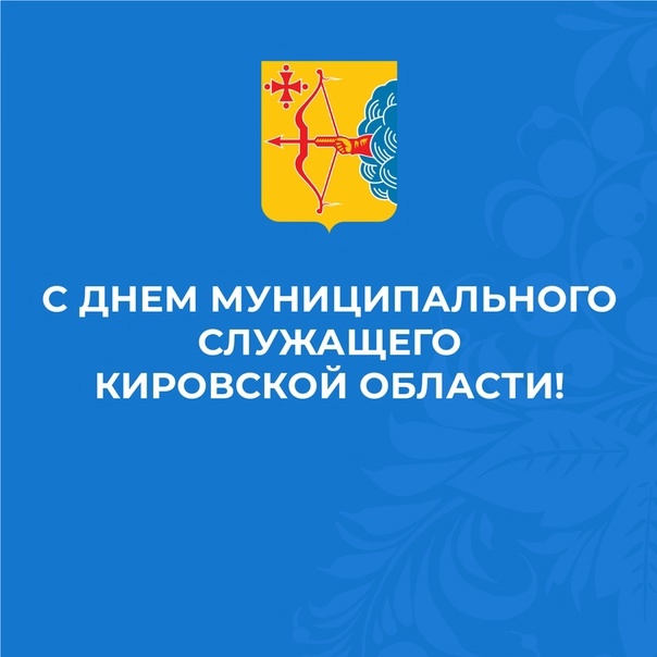 Уважаемые муниципальные служащие, ветераны муниципальной службы!.