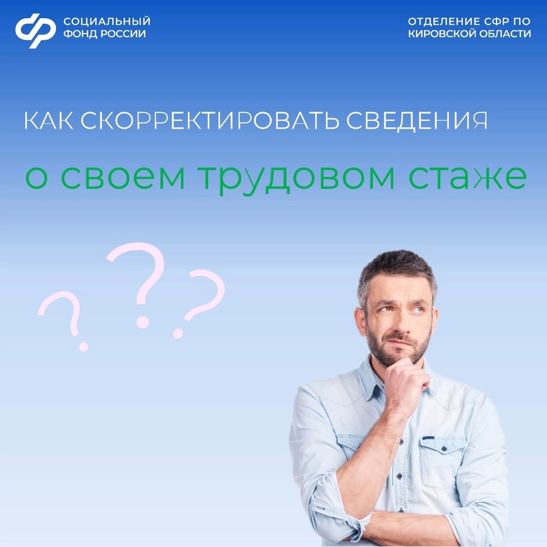 Как скорректировать сведения о своем трудовом стаже?.