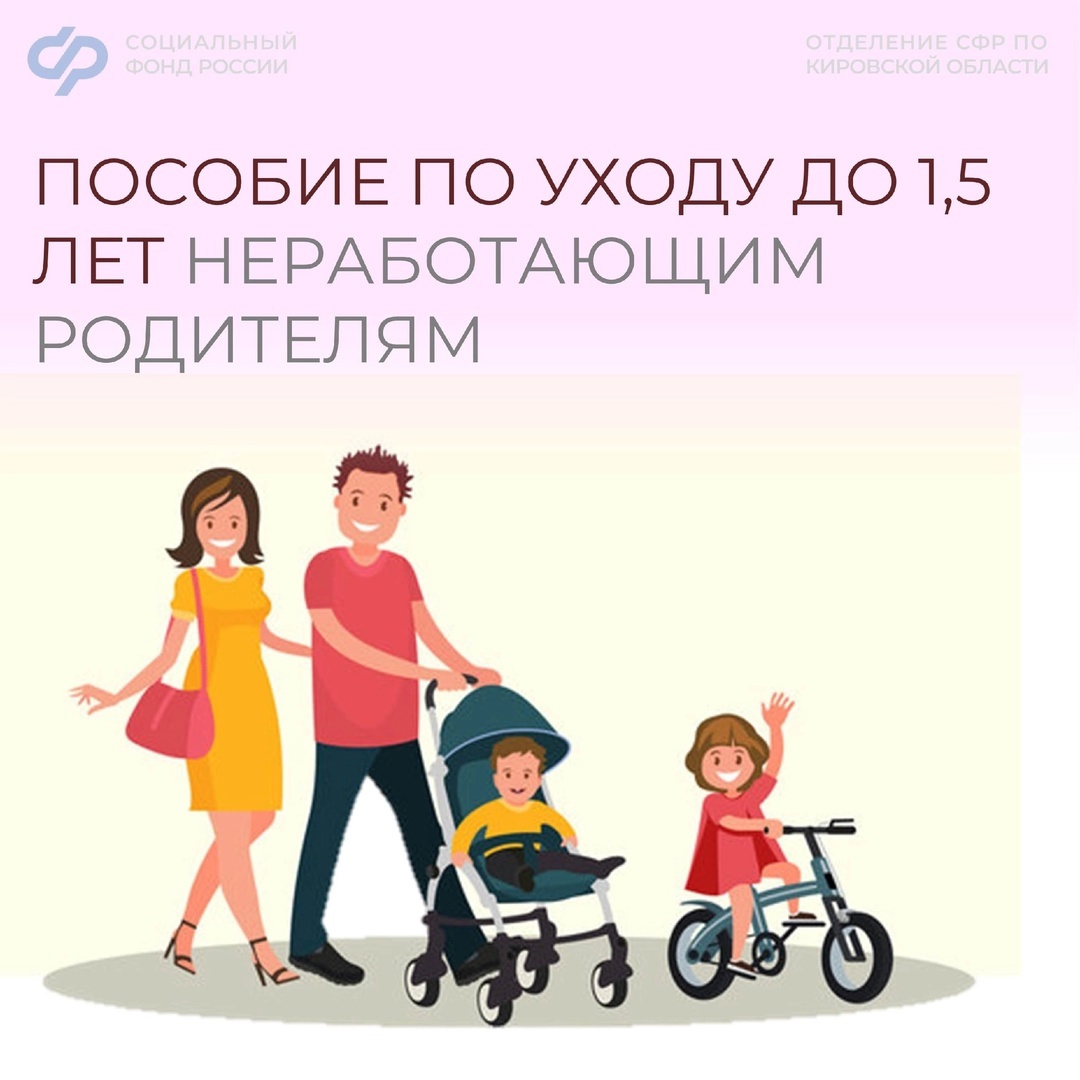 Неработающие родители могут оформить пособие по уходу за ребёнком до полутора лет..