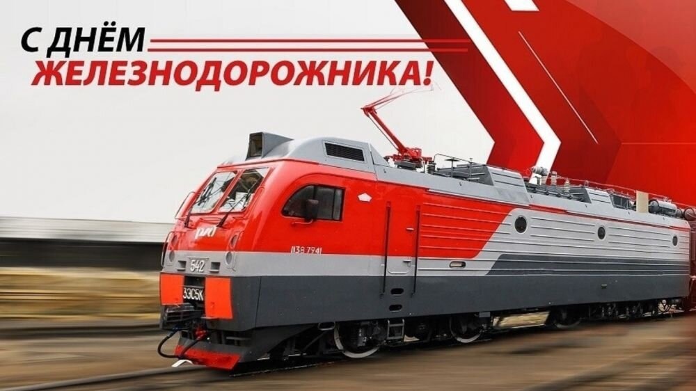 Уважаемые работники и ветераны железнодорожного транспорта!.