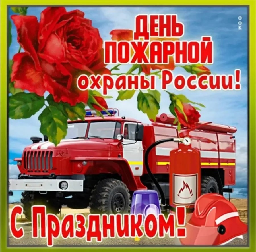 С днем пожарной охраны поздравляем самых мужественных людей, чье самоотречение, самопожертвование, приверженность и невероятное мужество позволяет обществу спать спокойно..