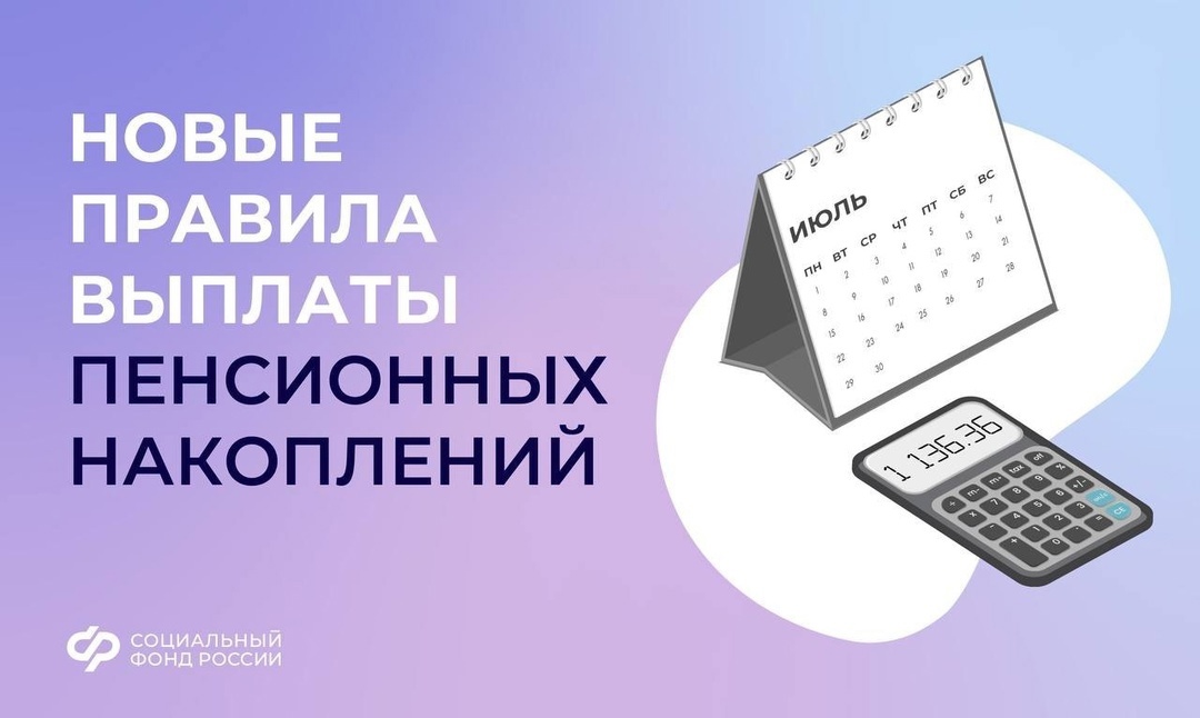 С 1 июля меняются правила выплаты пенсионных накоплений..