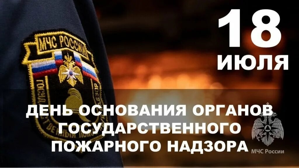 18 июля - День основания органов государственного пожарного надзора!.
