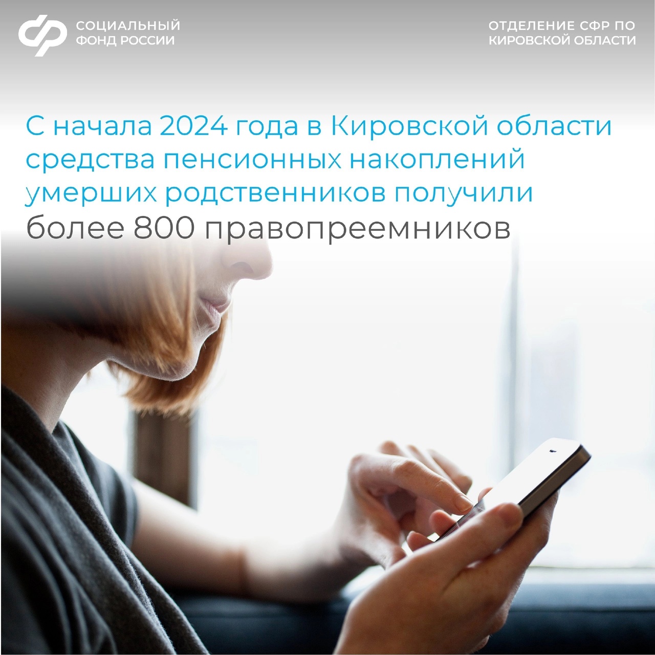 816 правопреемников в 2024 г. в Кировской области получили средства пенсионных накоплений за своих родственников..