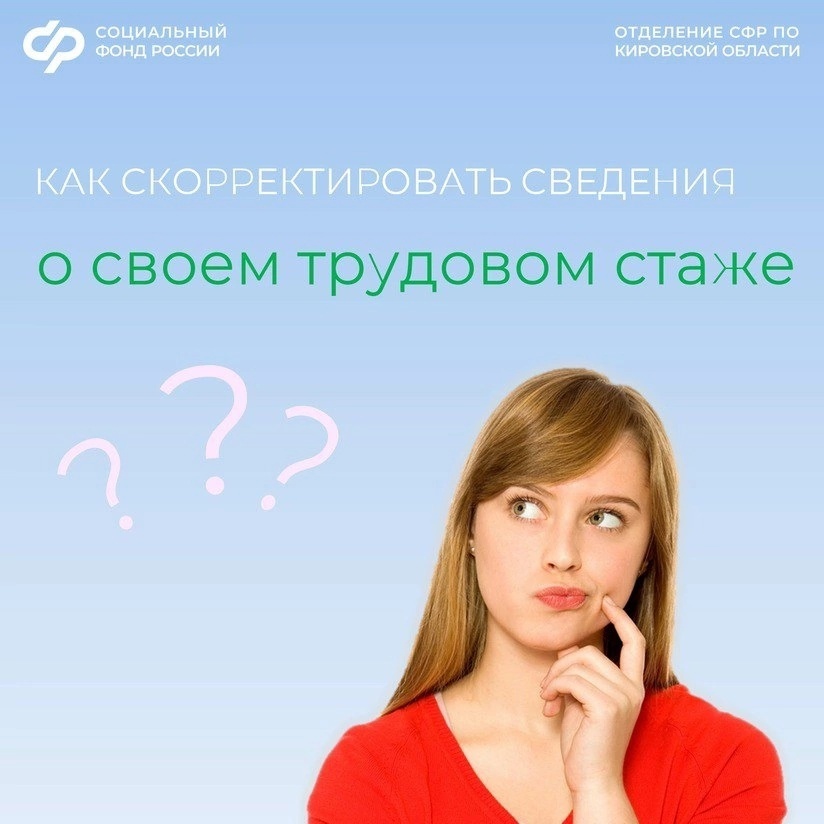 Как скорректировать сведения о своем трудовом стаже?.
