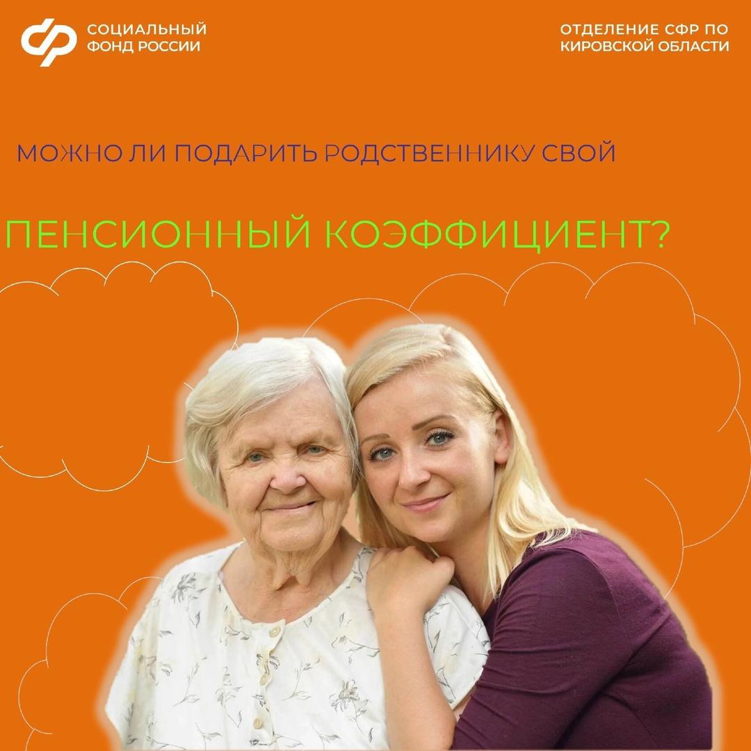 Отделение СФР по Кировской области обращает Ваше внимание, что индивидуальный пенсионный коэффициент невозможно передать другому человеку..