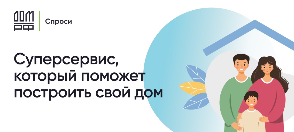 На портале строим.дом.рф, который находится по адресу: https://строим.дом.рф/ можно найти всю интересующую Вас информацию..