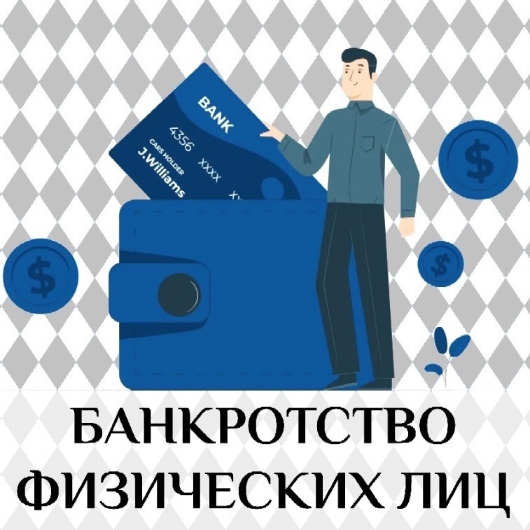 Банкротство физических лиц: мифы и реальность..