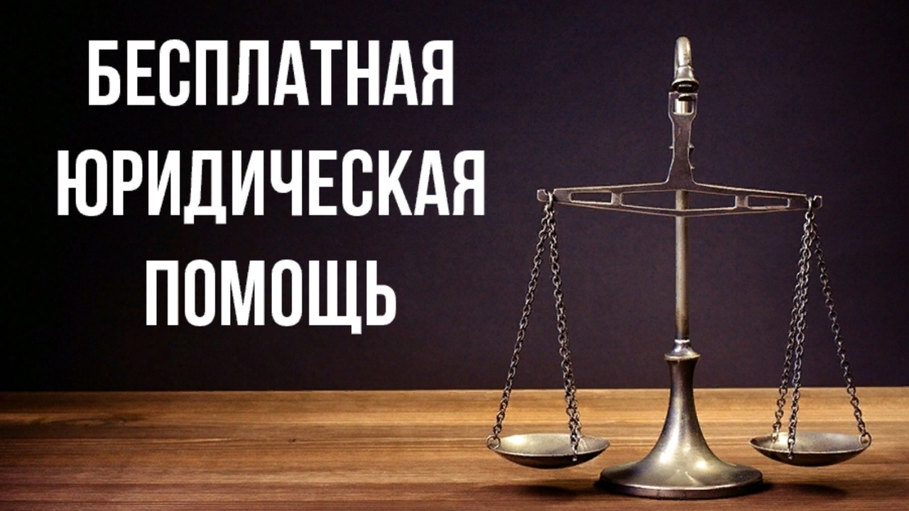КТО ИМЕЕТ ПРАВО НА ПОЛУЧЕНИЕ БЕСПЛАТНОЙ ЮРИДИЧЕСКОЙ ПОМОЩИ:.