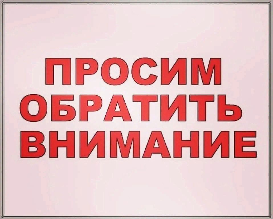 ВНИМАНИЕ!!!.