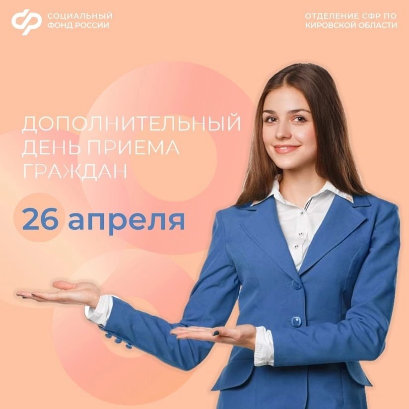 В клиентских службах Отделения Социального фонда России по Кировской области 26 апреля пройдет дополнительный день приёма граждан..