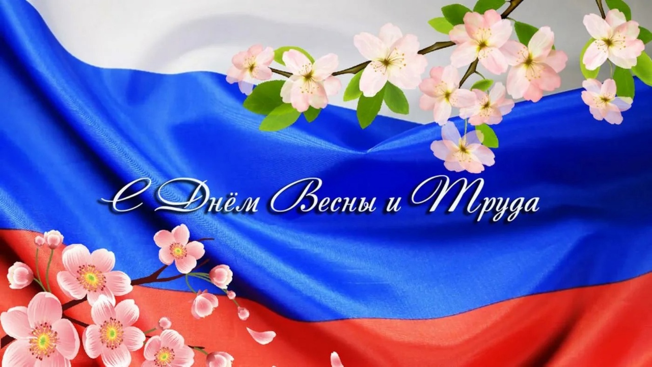 Уважаемые жители Свечинского муниципального округа! Примите самые тёплые поздравления с Днём Весны и Труда!.