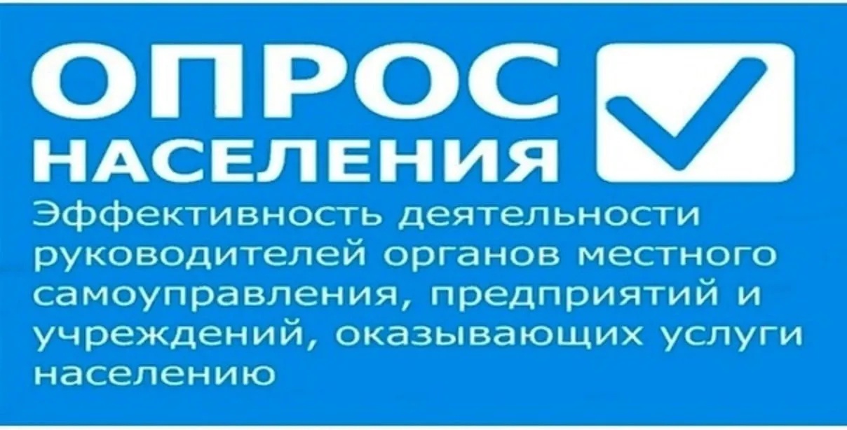 Опрос населения по оценке эффективности деятельности руководителей органов местного самоуправления, предприятий и учреждений,осуществляющих оказание услуг населению муниципальных образований..